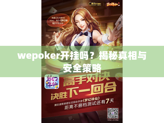 wepoker开挂吗？揭秘真相与安全策略