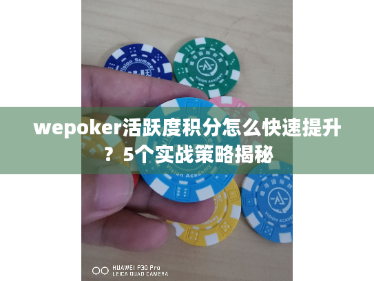 wepoker活跃度积分怎么快速提升？5个实战策略揭秘