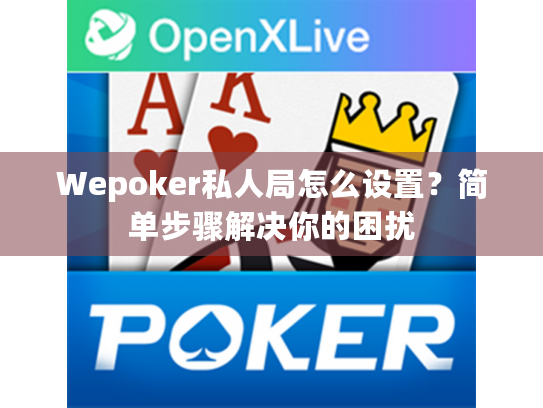 Wepoker私人局怎么设置？简单步骤解决你的困扰