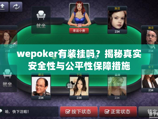 wepoker有装挂吗？揭秘真实安全性与公平性保障措施
