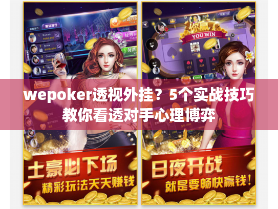wepoker透视外挂？5个实战技巧教你看透对手心理博弈