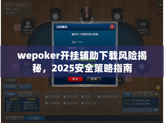 wepoker开挂辅助下载风险揭秘，2025安全策略指南
