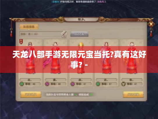 天龙八部手游无限元宝当托?真有这好事? -