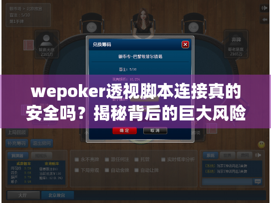 wepoker透视脚本连接真的安全吗？揭秘背后的巨大风险