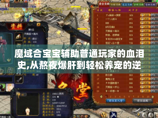 魔域合宝宝辅助普通玩家的血泪史,从熬夜爆肝到轻松养宠的逆袭之路 魔域合宝宝辅助普通玩家的血泪史,从熬夜爆肝到轻松养宠的逆袭之路