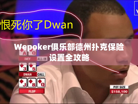 Wepoker俱乐部德州扑克保险设置全攻略