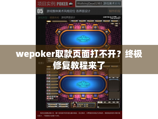 wepoker取款页面打不开？终极修复教程来了
