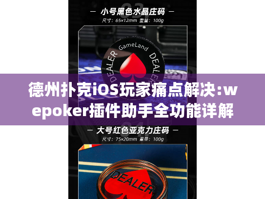 德州扑克iOS玩家痛点解决:wepoker插件助手全功能详解