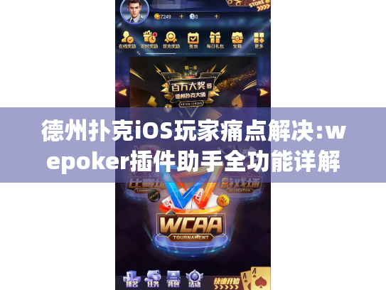 德州扑克iOS玩家痛点解决:wepoker插件助手全功能详解
