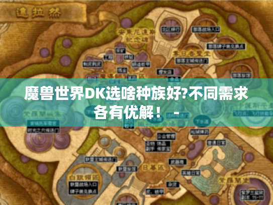 魔兽世界DK选啥种族好?不同需求各有优解！ -