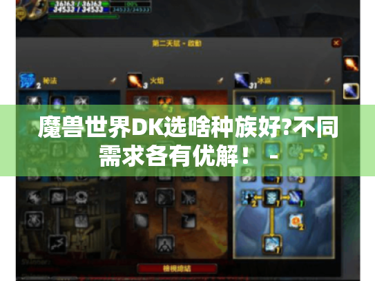 魔兽世界DK选啥种族好?不同需求各有优解！ -