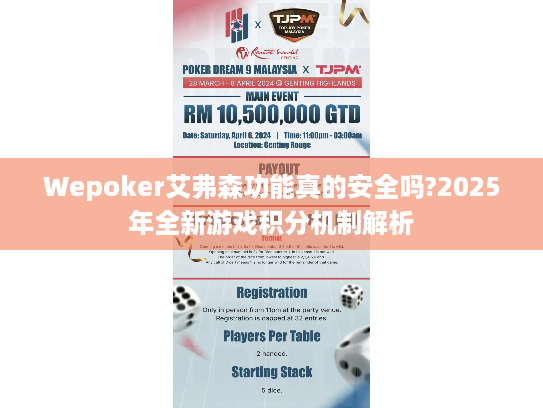 Wepoker艾弗森功能真的安全吗?2025年全新游戏积分机制解析