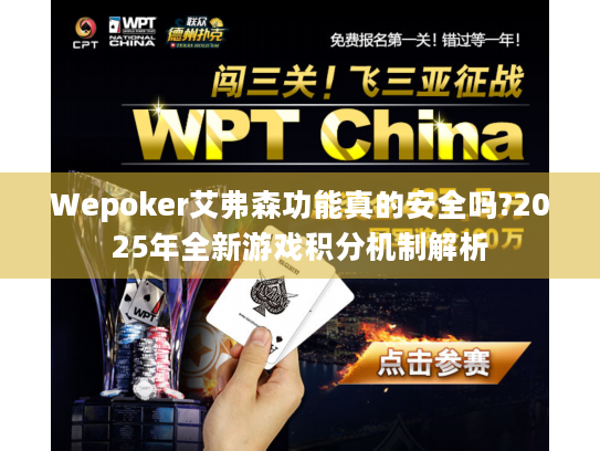 Wepoker艾弗森功能真的安全吗?2025年全新游戏积分机制解析
