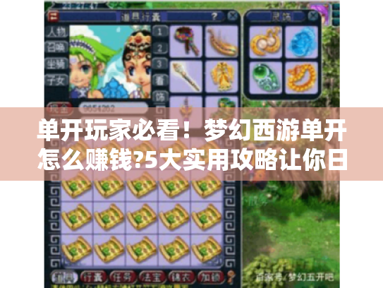 单开玩家必看！梦幻西游单开怎么赚钱?5大实用攻略让你日入百万游戏币