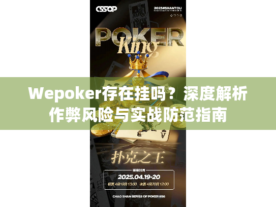 Wepoker存在挂吗？深度解析作弊风险与实战防范指南