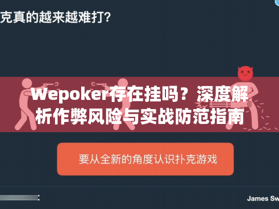 Wepoker存在挂吗？深度解析作弊风险与实战防范指南