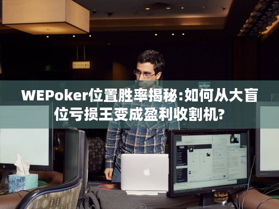 WEPoker位置胜率揭秘:如何从大盲位亏损王变成盈利收割机?