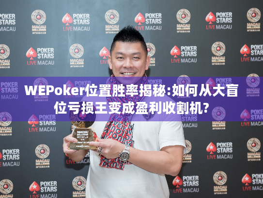 WEPoker位置胜率揭秘:如何从大盲位亏损王变成盈利收割机?