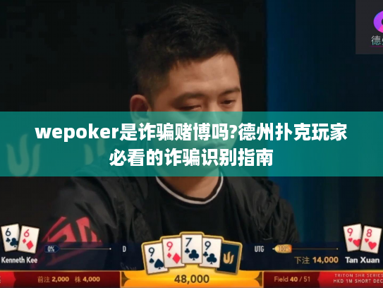 wepoker是诈骗赌博吗?德州扑克玩家必看的诈骗识别指南 wepoker是诈骗赌博吗?德州扑克玩家必看的诈骗识别指南