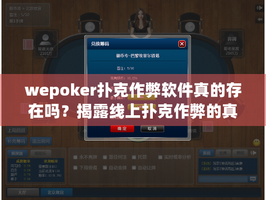 wepoker扑克作弊软件真的存在吗?揭露线上扑克作弊的真相 wepoker扑克作弊软件真的存在吗?揭露线上扑克作弊的真相