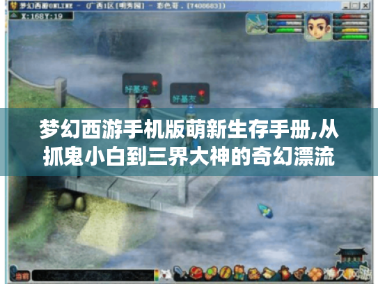 梦幻西游手机版萌新生存手册,从抓鬼小白到三界大神的奇幻漂流