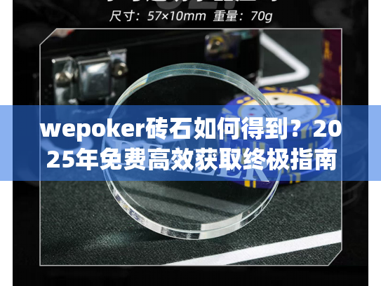 wepoker砖石如何得到？2025年免费高效获取终极指南
