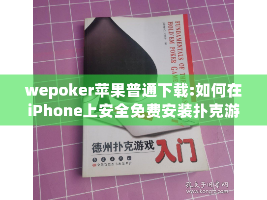 wepoker苹果普通下载:如何在iPhone上安全免费安装扑克游戏