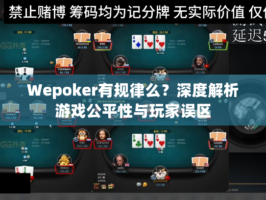 Wepoker有规律么?深度解析游戏公平性与玩家误区 Wepoker有规律么?深度解析游戏公平性与玩家误区