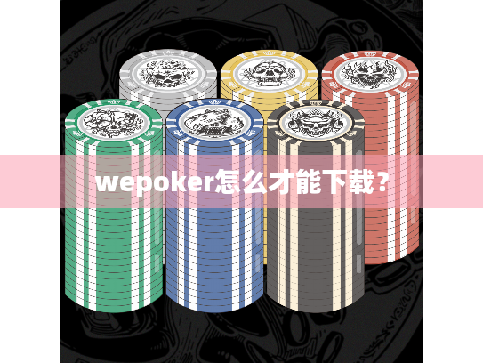 wepoker怎么才能下载？