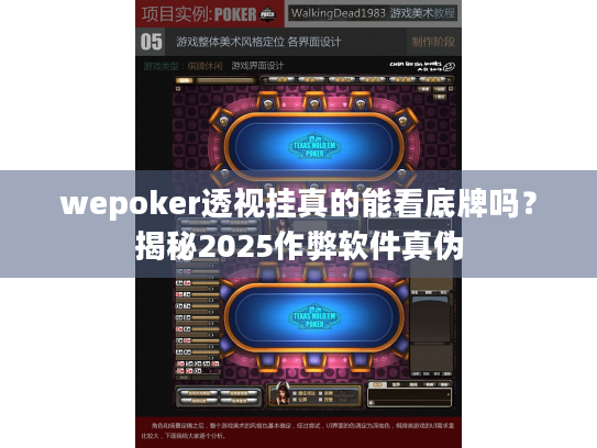 wepoker透视挂真的能看底牌吗？揭秘2025作弊软件真伪