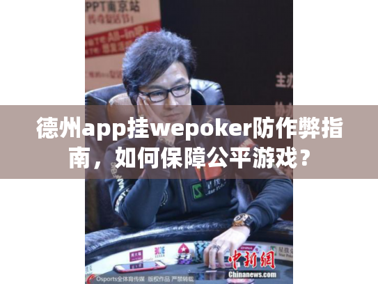 德州app挂wepoker防作弊指南，如何保障公平游戏？