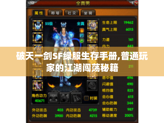 破天一剑SF绿服生存手册,普通玩家的江湖闯荡秘籍