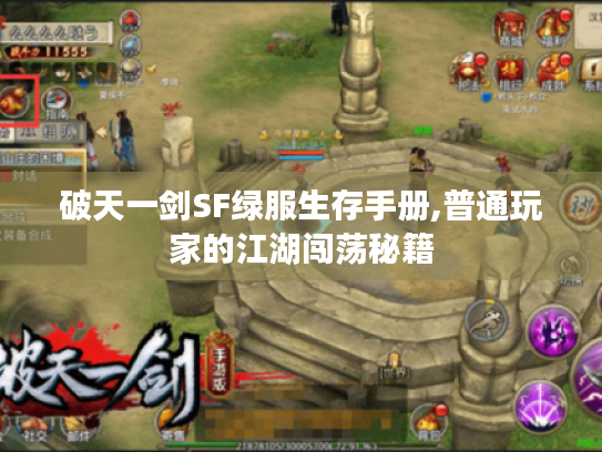 破天一剑SF绿服生存手册,普通玩家的江湖闯荡秘籍