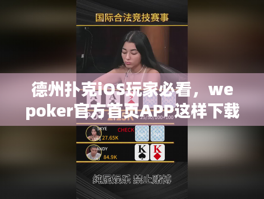 德州扑克iOS玩家必看，wepoker官方首页APP这样下载最安全