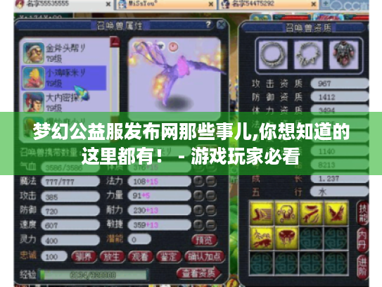 梦幻公益服发布网那些事儿,你想知道的这里都有！ - 游戏玩家必看