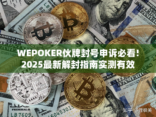 WEPOKER伙牌封号申诉必看!2025最新解封指南实测有效