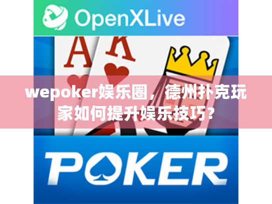 wepoker娱乐圈，德州扑克玩家如何提升娱乐技巧？