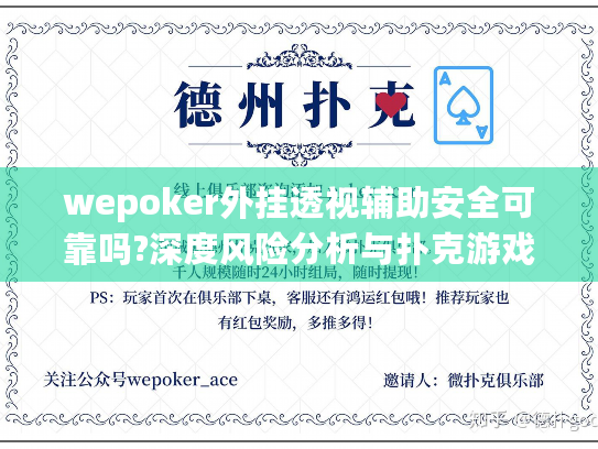 wepoker外挂透视辅助安全可靠吗?深度风险分析与扑克游戏公平策略 wepoker外挂透视辅助安全可靠吗?深度风险分析与扑克游戏公平策略