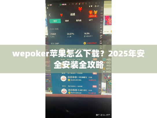 wepoker苹果怎么下载？2025年安全安装全攻略