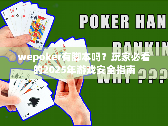 wepoker有脚本吗?玩家必看的2025年游戏安全指南 wepoker有脚本吗?玩家必看的2025年游戏安全指南