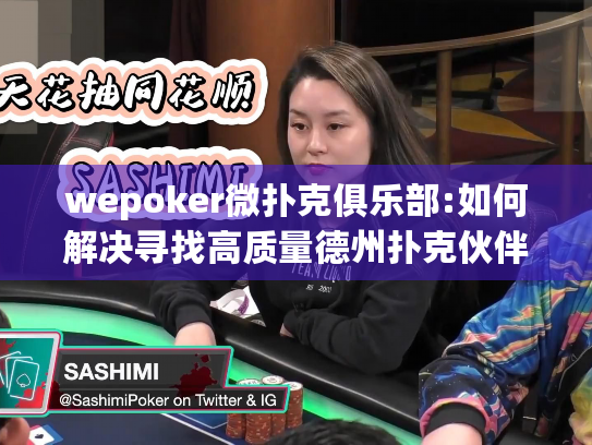 wepoker微扑克俱乐部:如何解决寻找高质量德州扑克伙伴的难题? wepoker微扑克俱乐部:如何解决寻找高质量德州扑克伙伴的难题?
