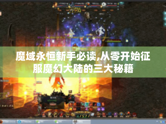 魔域永恒新手必读,从零开始征服魔幻大陆的三大秘籍