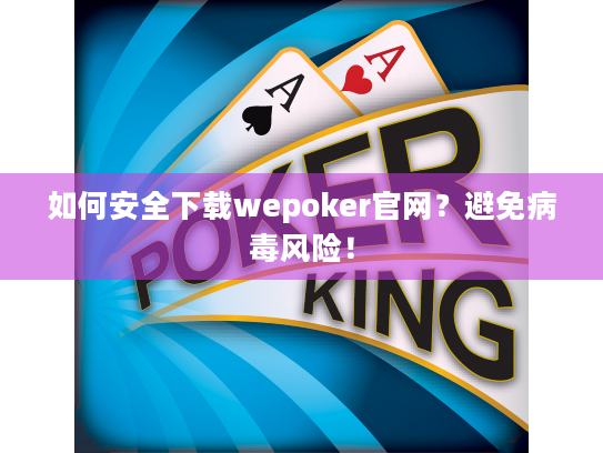 如何安全下载wepoker官网？避免病毒风险！