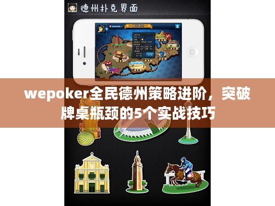 wepoker全民德州策略进阶，突破牌桌瓶颈的5个实战技巧