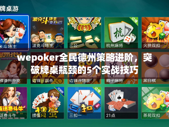 wepoker全民德州策略进阶，突破牌桌瓶颈的5个实战技巧