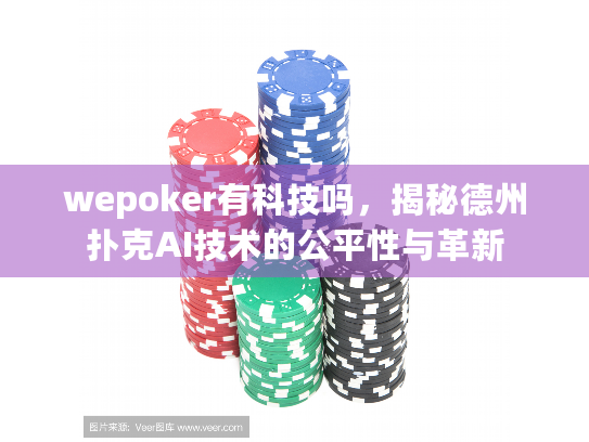 wepoker有科技吗，揭秘德州扑克AI技术的公平性与革新