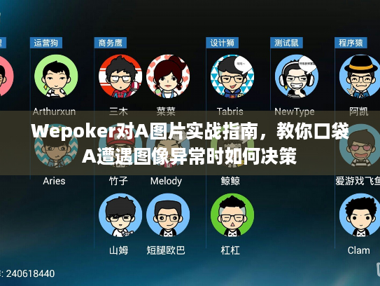 Wepoker对A图片实战指南,教你口袋A遭遇图像异常时如何决策 Wepoker对A图片实战指南,教你口袋A遭遇图像异常时如何决策