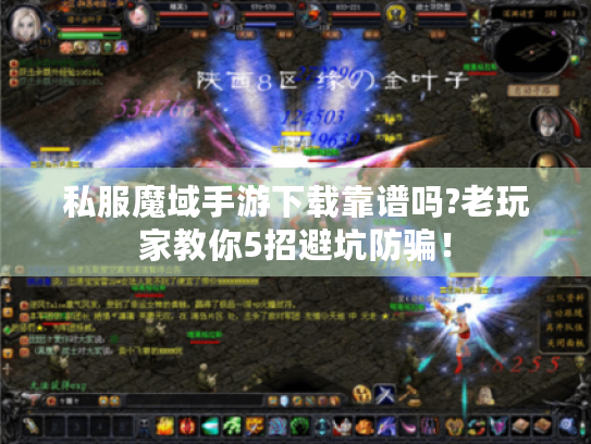 私服魔域手游下载靠谱吗?老玩家教你5招避坑防骗！