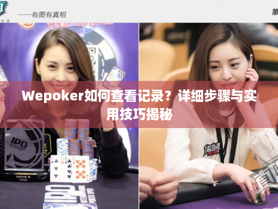 Wepoker如何查看记录?详细步骤与实用技巧揭秘 Wepoker如何查看记录?详细步骤与实用技巧揭秘