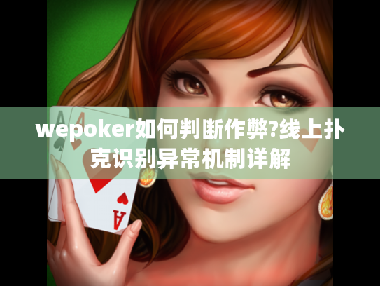 wepoker如何判断作弊?线上扑克识别异常机制详解